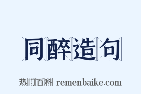 同醉造句是什么意思的图片